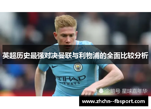 英超历史最强对决曼联与利物浦的全面比较分析