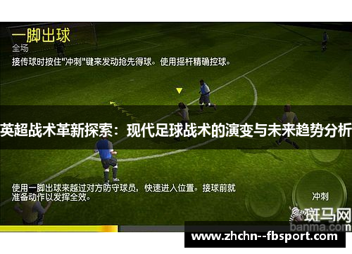 英超战术革新探索：现代足球战术的演变与未来趋势分析