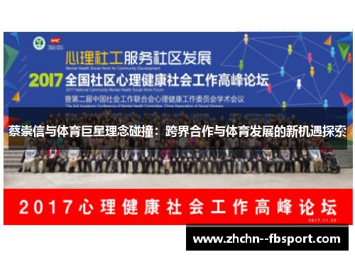 蔡崇信与体育巨星理念碰撞：跨界合作与体育发展的新机遇探索