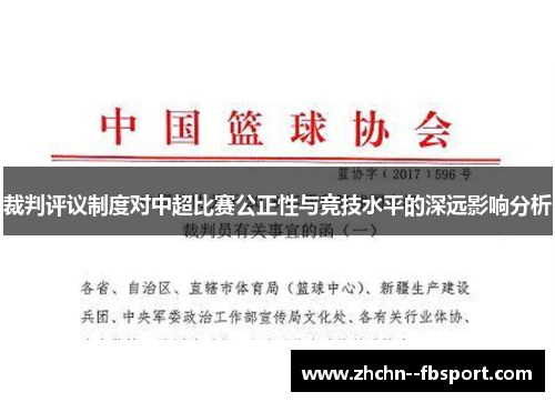 裁判评议制度对中超比赛公正性与竞技水平的深远影响分析