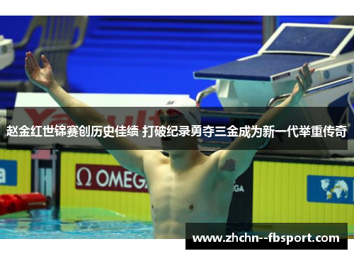 赵金红世锦赛创历史佳绩 打破纪录勇夺三金成为新一代举重传奇