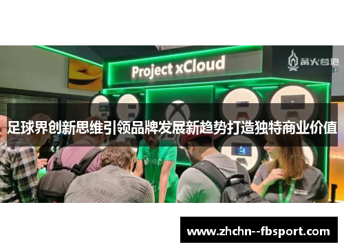 足球界创新思维引领品牌发展新趋势打造独特商业价值