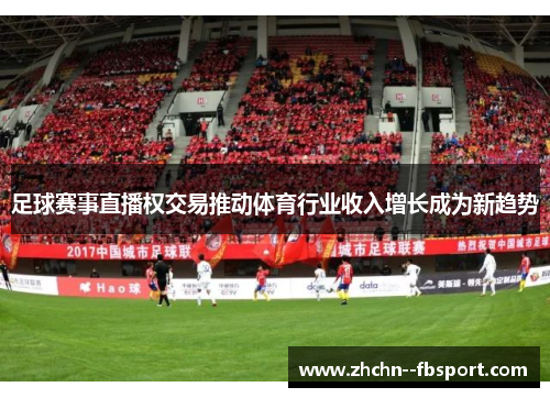 足球赛事直播权交易推动体育行业收入增长成为新趋势