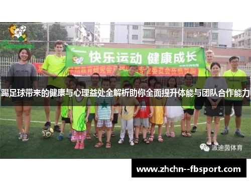 踢足球带来的健康与心理益处全解析助你全面提升体能与团队合作能力