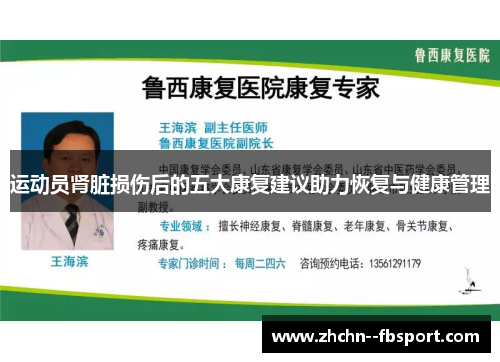 运动员肾脏损伤后的五大康复建议助力恢复与健康管理