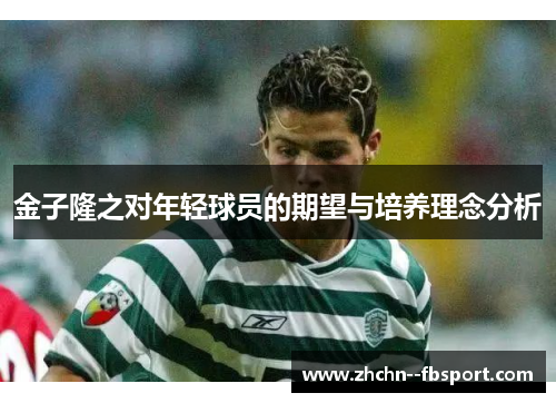 金子隆之对年轻球员的期望与培养理念分析