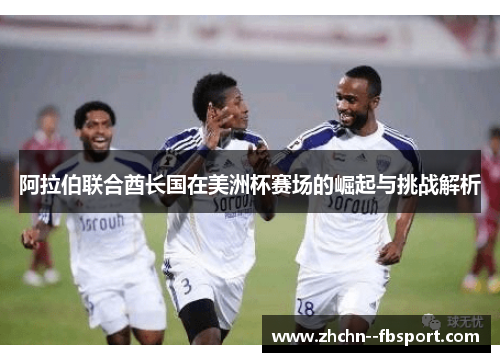 阿拉伯联合酋长国在美洲杯赛场的崛起与挑战解析