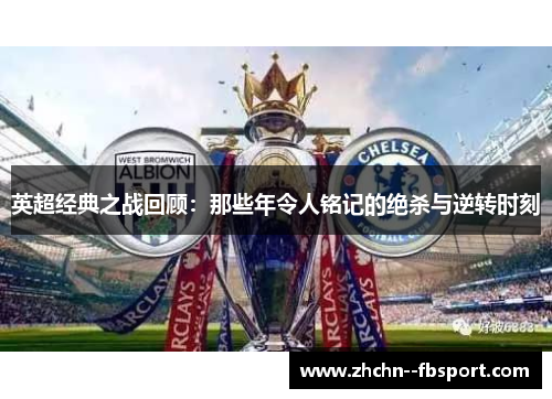 英超经典之战回顾：那些年令人铭记的绝杀与逆转时刻