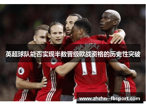 英超球队能否实现半数晋级欧战资格的历史性突破