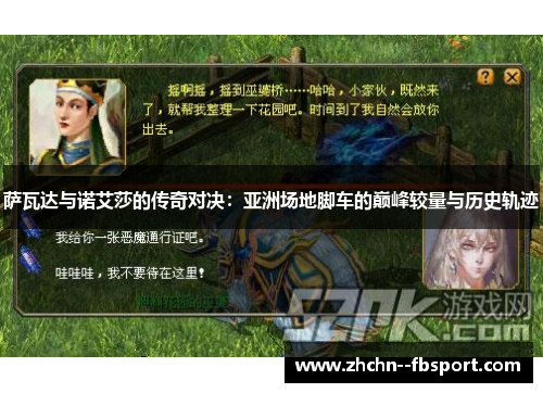 萨瓦达与诺艾莎的传奇对决：亚洲场地脚车的巅峰较量与历史轨迹