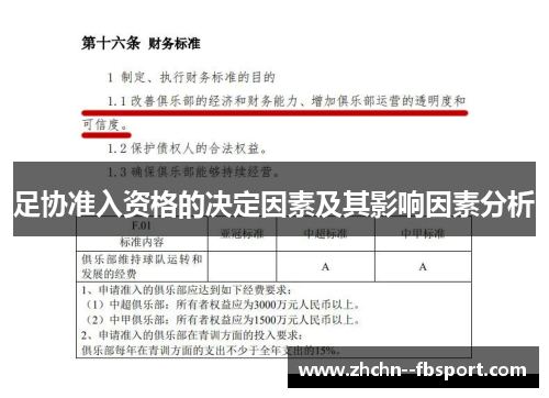 足协准入资格的决定因素及其影响因素分析