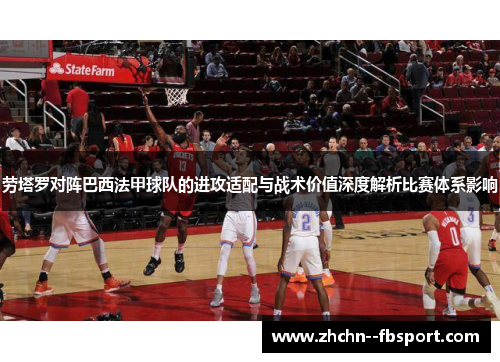 劳塔罗对阵巴西法甲球队的进攻适配与战术价值深度解析比赛体系影响