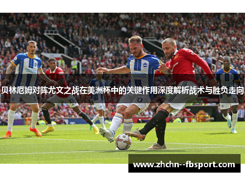 贝林厄姆对阵尤文之战在美洲杯中的关键作用深度解析战术与胜负走向