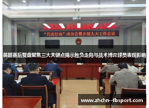 英超赛后复盘聚焦三大关键点揭示胜负走向与战术博弈球员表现影响