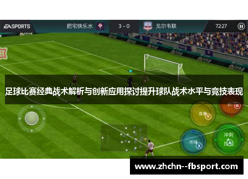 足球比赛经典战术解析与创新应用探讨提升球队战术水平与竞技表现