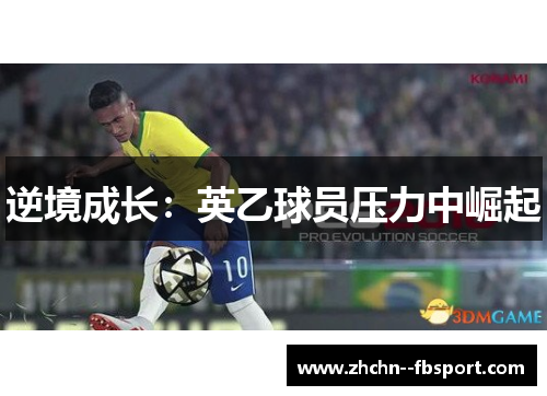 逆境成长：英乙球员压力中崛起