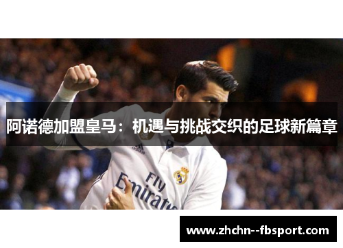 阿诺德加盟皇马：机遇与挑战交织的足球新篇章