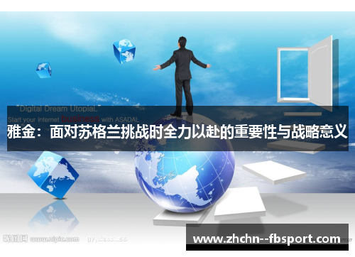 雅金：面对苏格兰挑战时全力以赴的重要性与战略意义