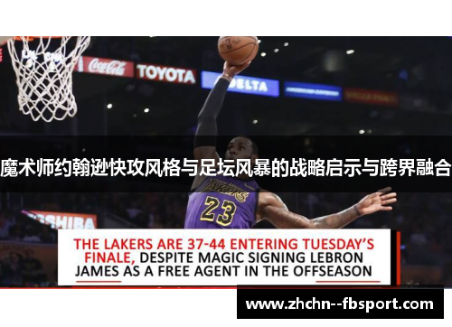 魔术师约翰逊快攻风格与足坛风暴的战略启示与跨界融合
