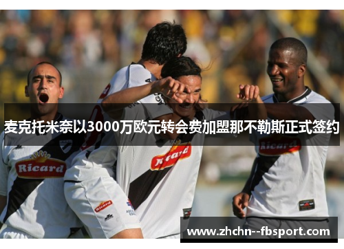 麦克托米奈以3000万欧元转会费加盟那不勒斯正式签约