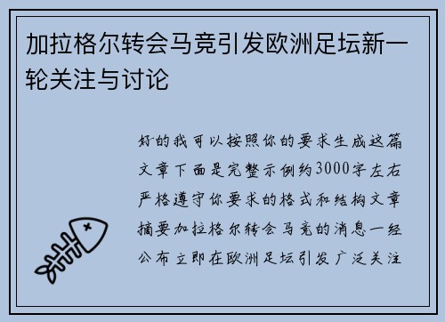 加拉格尔转会马竞引发欧洲足坛新一轮关注与讨论