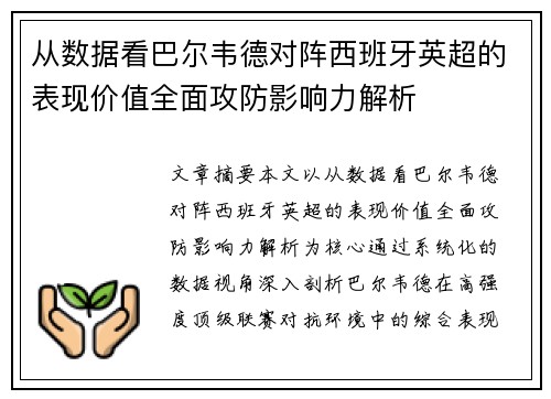 从数据看巴尔韦德对阵西班牙英超的表现价值全面攻防影响力解析