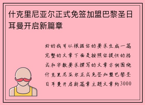 什克里尼亚尔正式免签加盟巴黎圣日耳曼开启新篇章