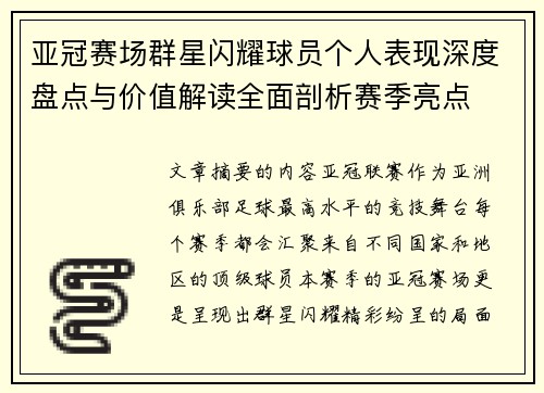 亚冠赛场群星闪耀球员个人表现深度盘点与价值解读全面剖析赛季亮点