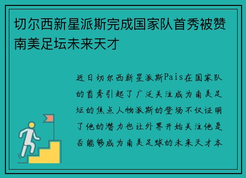 切尔西新星派斯完成国家队首秀被赞南美足坛未来天才