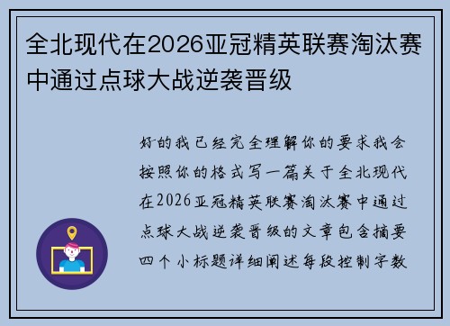 全北现代在2026亚冠精英联赛淘汰赛中通过点球大战逆袭晋级