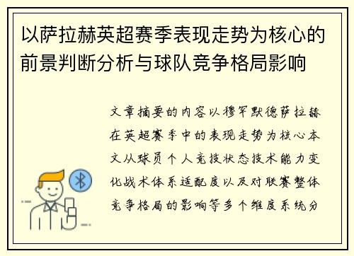 以萨拉赫英超赛季表现走势为核心的前景判断分析与球队竞争格局影响