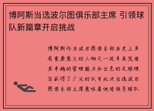 博阿斯当选波尔图俱乐部主席 引领球队新篇章开启挑战