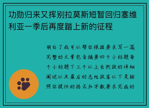 功勋归来又挥别拉莫斯短暂回归塞维利亚一季后再度踏上新的征程