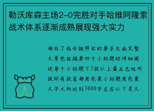 勒沃库森主场2-0完胜对手哈维阿隆索战术体系逐渐成熟展现强大实力