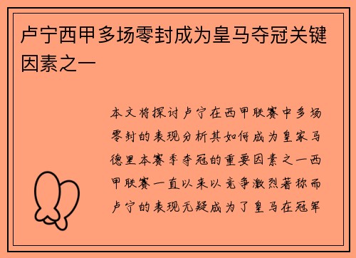 卢宁西甲多场零封成为皇马夺冠关键因素之一