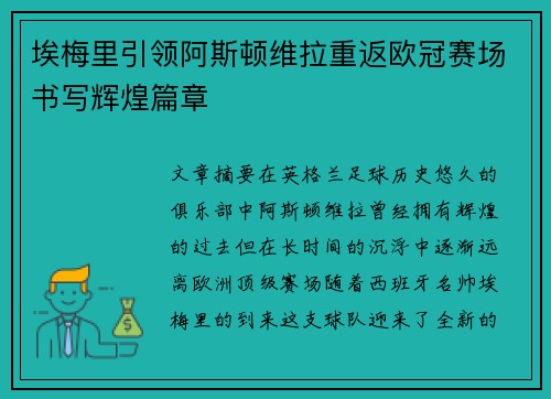 埃梅里引领阿斯顿维拉重返欧冠赛场书写辉煌篇章