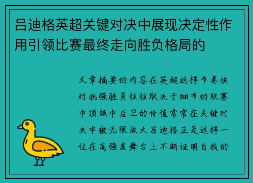 吕迪格英超关键对决中展现决定性作用引领比赛最终走向胜负格局的 吕迪格英超关键对决中展现决定性作用引领比赛最终走向胜负格局的