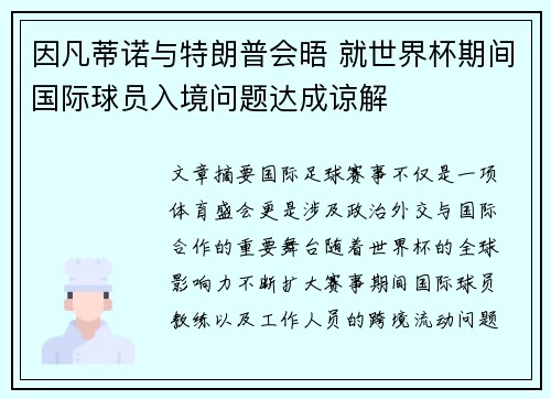 因凡蒂诺与特朗普会晤 就世界杯期间国际球员入境问题达成谅解