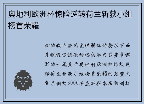 奥地利欧洲杯惊险逆转荷兰斩获小组榜首荣耀