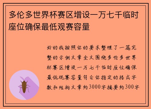 多伦多世界杯赛区增设一万七千临时座位确保最低观赛容量