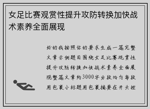女足比赛观赏性提升攻防转换加快战术素养全面展现