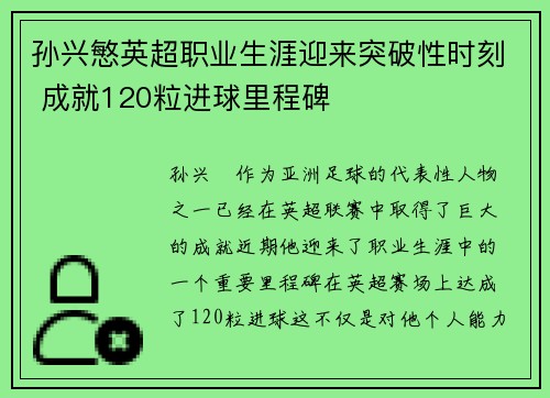 孙兴慜英超职业生涯迎来突破性时刻 成就120粒进球里程碑 孙兴慜英超职业生涯迎来突破性时刻 成就120粒进球里程碑