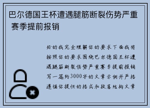 巴尔德国王杯遭遇腿筋断裂伤势严重 赛季提前报销