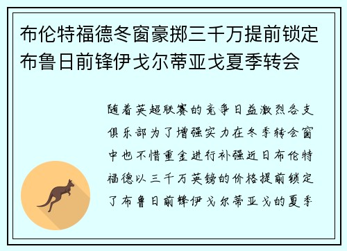 布伦特福德冬窗豪掷三千万提前锁定布鲁日前锋伊戈尔蒂亚戈夏季转会