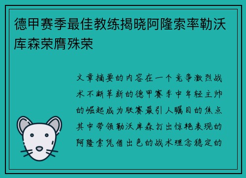 德甲赛季最佳教练揭晓阿隆索率勒沃库森荣膺殊荣
