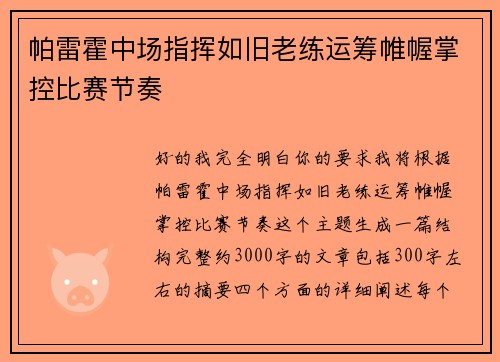 帕雷霍中场指挥如旧老练运筹帷幄掌控比赛节奏