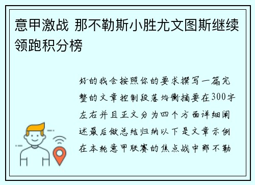 意甲激战 那不勒斯小胜尤文图斯继续领跑积分榜