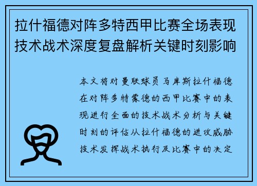 拉什福德对阵多特西甲比赛全场表现技术战术深度复盘解析关键时刻影响评估