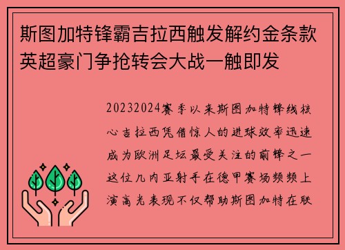 斯图加特锋霸吉拉西触发解约金条款英超豪门争抢转会大战一触即发