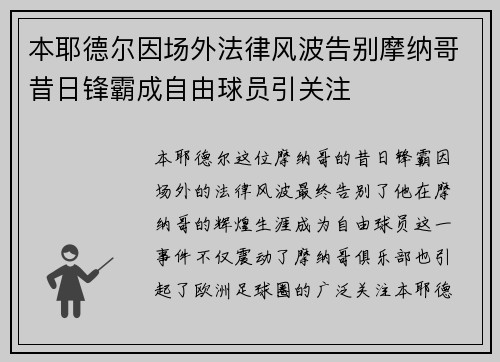 本耶德尔因场外法律风波告别摩纳哥昔日锋霸成自由球员引关注